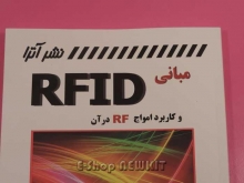 مبانی RFID و کاربرد امواج RF در آن