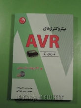 میکروکنترلرهای AVR به زبان C با 22 پروژه