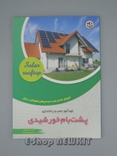 خودآموز نصب و راه اندازی پشت بام خورشیدی