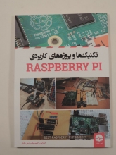 تکنیک ها و پروژه های کاربردی RASPBERRY PI