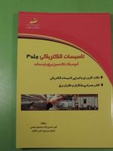 تاسیسات الکتریکی جلد3