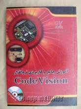 آموزش جامع و کاربردی نرم افزار Code Vision