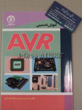 آموزش تضمینی AVR