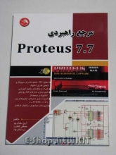 مرجع راهبردی پروتئوس Proteus 7.7