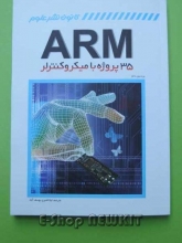 35 پروژه با میکروکنترلر ARM