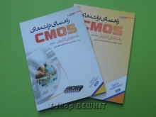 راهنمای تراشه های CMOS با مدارهای کاربردی در 2 جلد